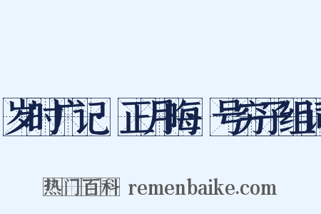 岁时广记·正月晦·号穷子组词是什么意思的图片